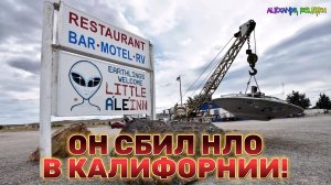 Мужчина СБИЛ НЛО в Калифорнии!