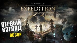 Начало пути в Clair Obscur: Expedition 33 - Прохождение игры #1