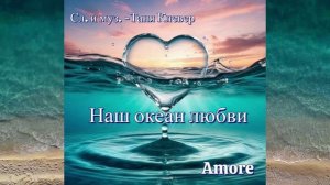 Amore - Наш океан любви (Сл. и муз. Таня Клевер)