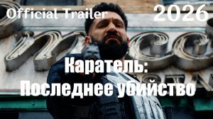 Каратель: Последнее убийство (2026) The Punisher: One Last Kill - Трейлер