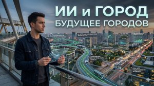ИИ и город: Будущее городов