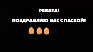 ПОЗДРАВЛЯЮ ВСЕХ С ПАСХОЙ!