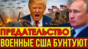 Предательство! Военные США устроили бунт. Трамп готовится к провалу переговоров.