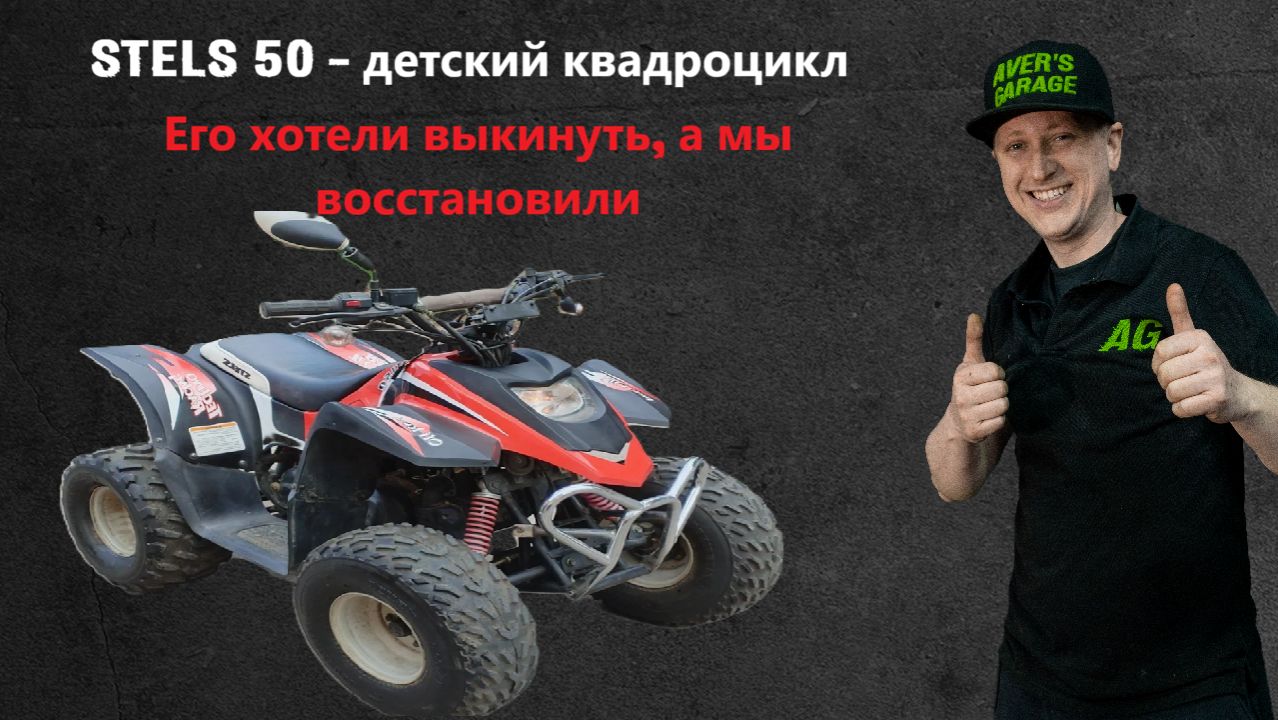 STELS 50 - не выкинули, а отремонтировали в AVER's GARAGE