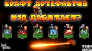 🔴 КРАФТ АРТЕФАКТОВ — х10 РАБОТАЕТ? || Watcher of Realms || 18+
