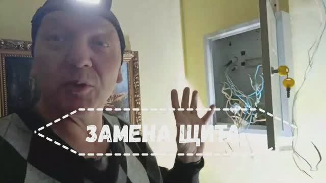 Замена старого щита на новый