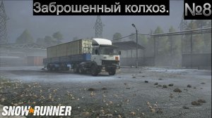 SNOW RUNNER ч8 Путь к маяку.