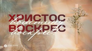 Пасхальное Богослужение 2026