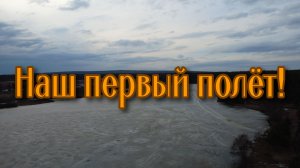 Наш первый полёт на квадрокоптере над любимым прудом в Елани!