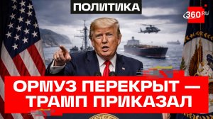 Трамп объявил о блокаде Ормузского пролива