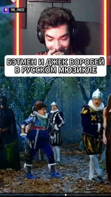 БЭТМЕН И ДЖЕК ВОРОБЕЙ В РУССКОМ МЮЗИКЛЕ #фризикс #стример #твич