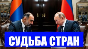 ПАШИНЯН И ПУТИН ИГРА С ОГНЕМ