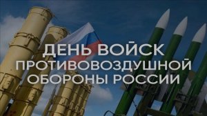 С ДНЁМ ПВО!"САМИ НЕ ЛЕТАЕМ И ДРУГИМ НЕ ДАДИМ!