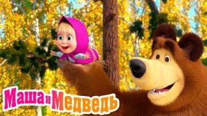 Маша и Медведь Мультфильм | Мультик Маша и Медведь смотреть | Маша и Медведь Смотреть