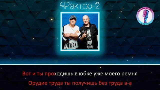 Фактор-2 - Весна (Караоке)