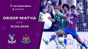 Обзор матча 32 тура Английской Премьер-Лиги. Кристал Пэлас - Ньюкасл