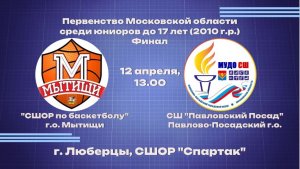 Соревнования МОФБ среди юношей до 17 лет (2010г.р.) Финал за 1 место