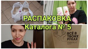 Заказик FABERLIC Каталог № 5 /2026 год