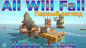 All Will Fall №1. Первый взгляд. Новое начало.