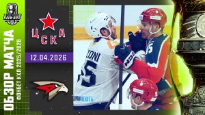 ЦСКА - АВАНГАРД | КХЛ Обзор Кубка Гагарина 2026 | Матч №3 | 12.04.2026