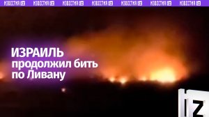 Израиль вновь ударил по Ливану на фоне неуспешных переговоров США и Ирана
