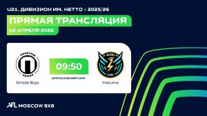 AFL26. U21. Дивизион им. Нетто. Day 17. Simple Boys-Inazuma