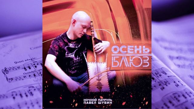 Ночной патруль, Павел Шубин - Осень-блюз