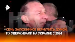 Последние семь заложников из Курской области вернулись домой — их удерживали на Украине с 2024 года