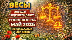 ♎ ВЕСЫ: гороскоп на май 2026 года | 🔮 Предсказания для Весов ✨