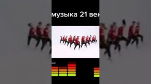 Музыка 21 Века