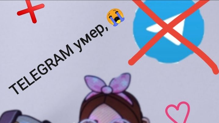 ☆  Телеграмм умер ☆ в аватар ворлд ♡
