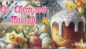 СО СВЕТЛОЙ ПАСХОЙ ! ПОЗДРАВЛЕНИЕ