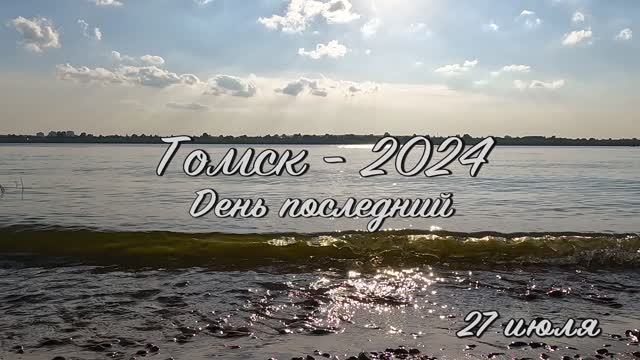 Томск-24_День 9