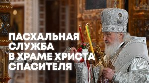 Патриарх Кирилл возглавляет Пасхальную великую вечерню в храме Христа Спасителя