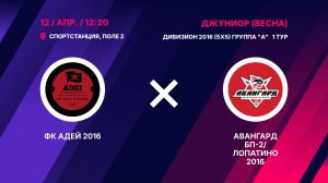 ФК Адей 2016 - Авангард БП-2/Лопатино 2016
