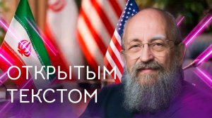 Открытым текстом с Анатолием Вассерманом. Выпуск от 12.04.2026