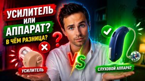 Слуховые аппараты vs усилители слуха. Основные отличия и особенности устройств.