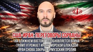 США-Иран: переговоры сорваны. Война возобновляется. Трамп угрожает блокадой. Иран закрыл пролив