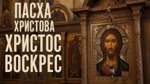 Пасха Христва☦️Христос Воскрес смерть побеждена🕯️
