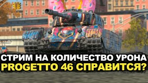 Progetto 46 до сих пор одна из лучших ст на уровне? | Tanks Blitz стрим