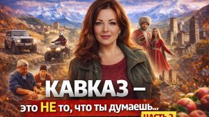 🎬 КАВКАЗ — это не то, что ты думаешь…  ЧАСТЬ 2