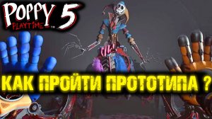ПРОТОТИП КАК БЫСТРО ПРОЙТИ В ПОППИ ПЛЕЙТАЙМ 5 ГЛАВА ( Poppy Playtime 5 Chapter )