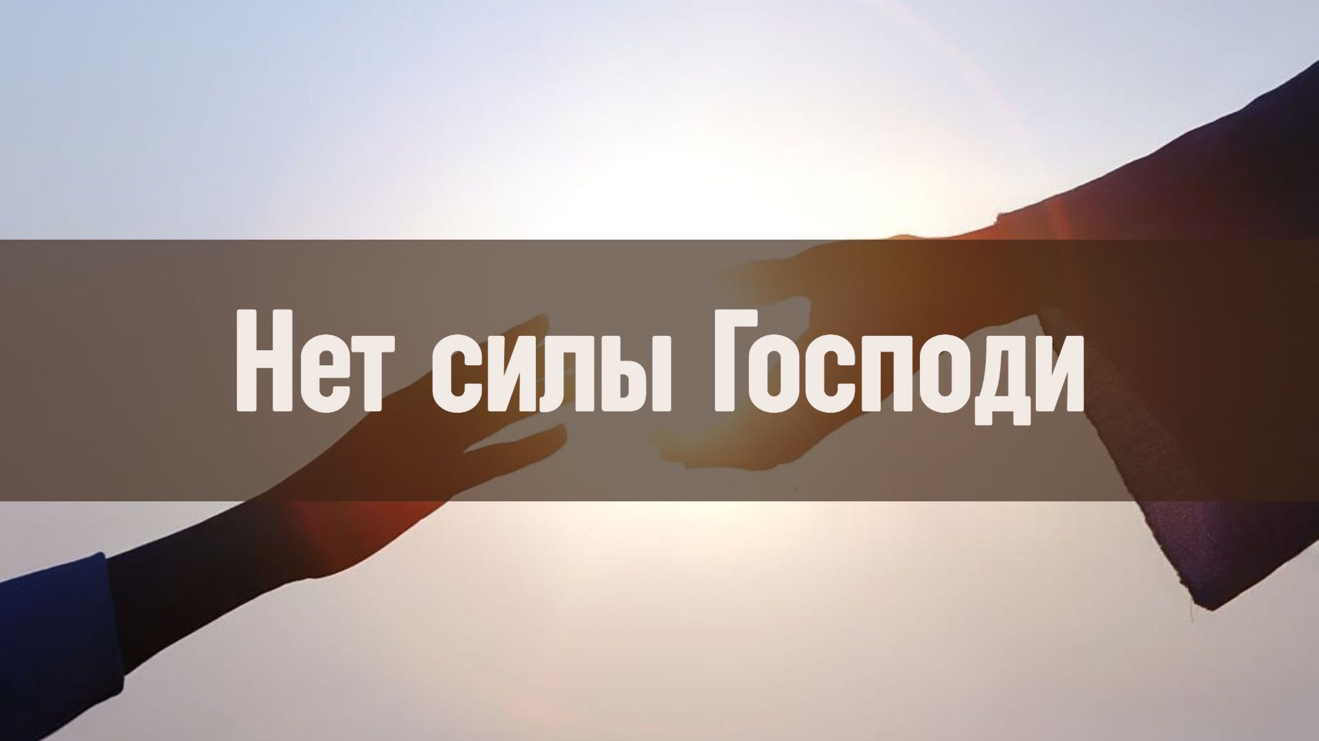 Нет силы Господи || Братское трио