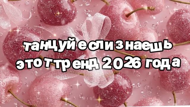 Танцуй если знаешь этот тренд 2026 года