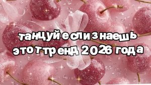 Танцуй если знаешь этот тренд 2026 года