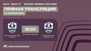 "Екатеринодар-109" - "Екатеринодар" | Зимнее Первенство