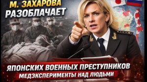 М. Захарова - Преступления Японии не имеют срока давности!
