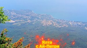 ВС Ялта 2025 г 3 серия (Ай-Петри)