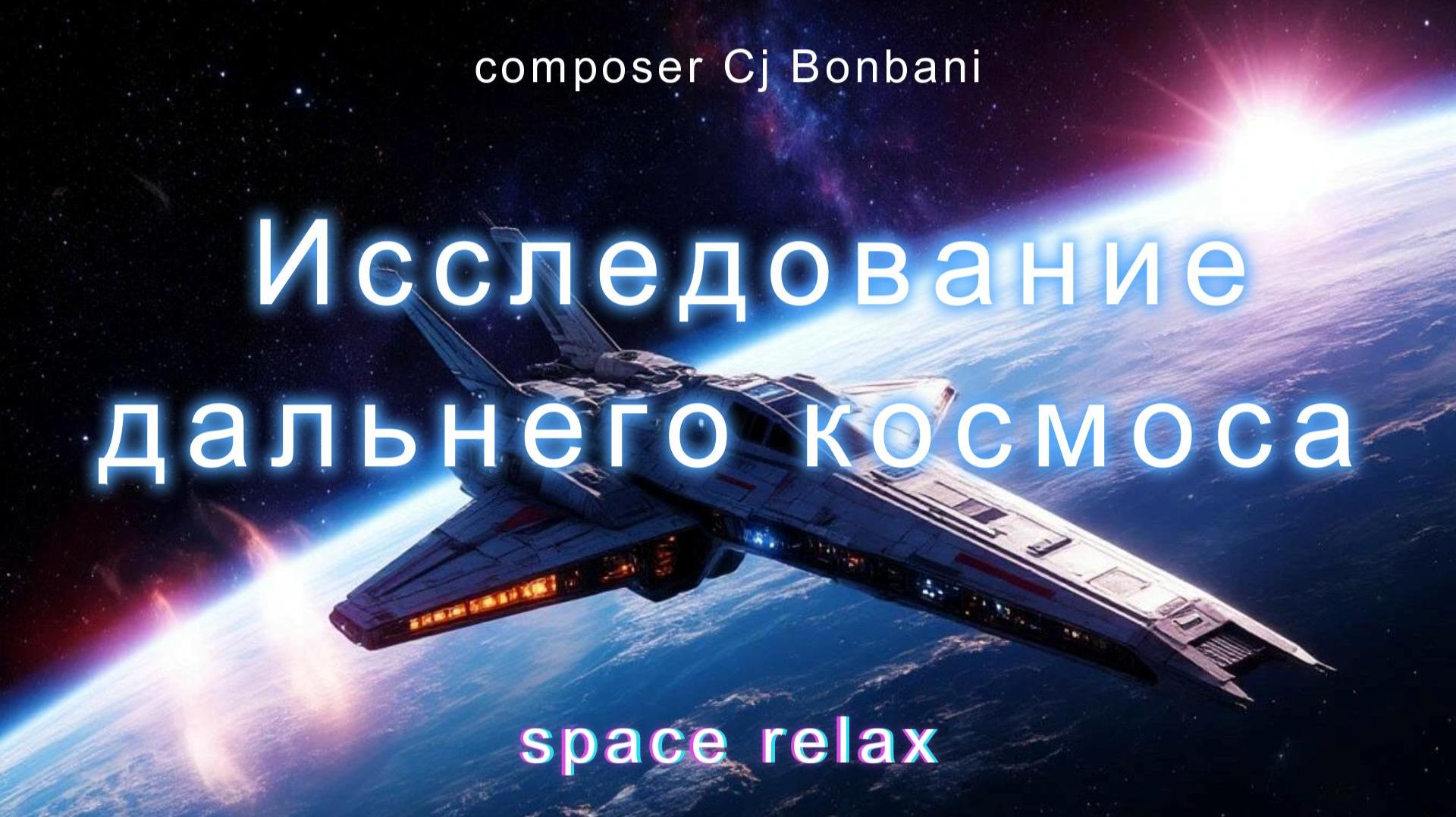 Исследование дальнего космоса