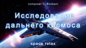 Исследование дальнего космоса